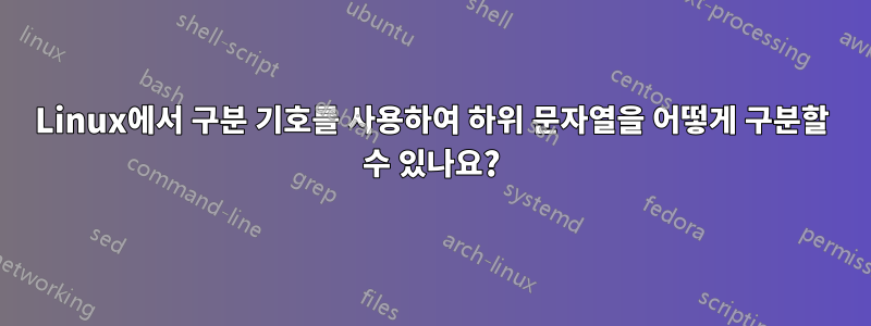 Linux에서 구분 기호를 사용하여 하위 문자열을 어떻게 구분할 수 있나요?