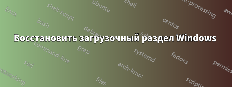 Восстановить загрузочный раздел Windows