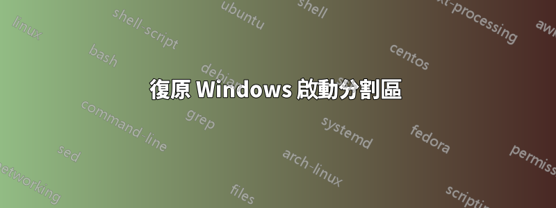 復原 Windows 啟動分割區