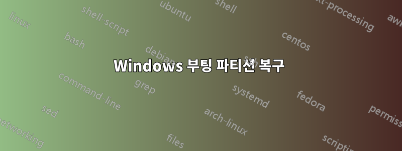 Windows 부팅 파티션 복구