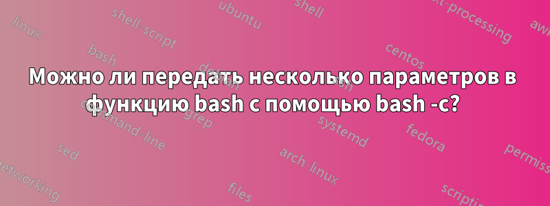 Можно ли передать несколько параметров в функцию bash с помощью bash -c?