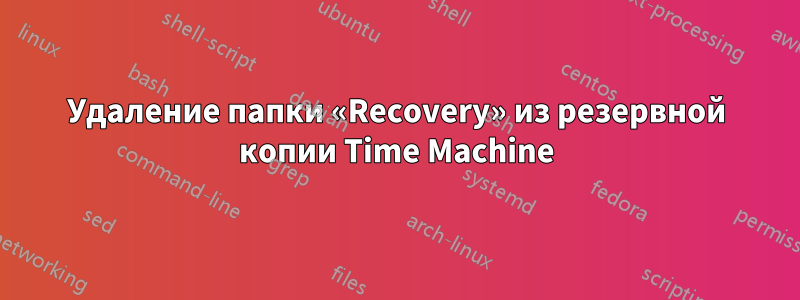 Удаление папки «Recovery» из резервной копии Time Machine