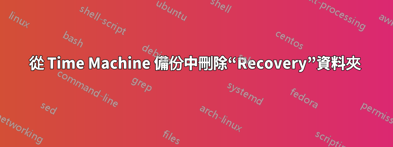 從 Time Machine 備份中刪除“Recovery”資料夾