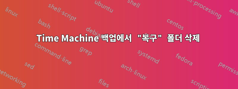 Time Machine 백업에서 "복구" 폴더 삭제