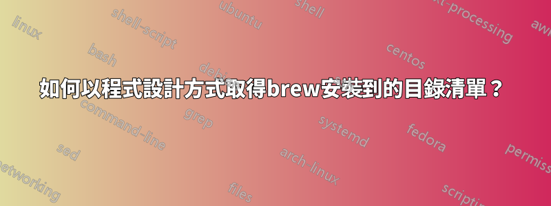 如何以程式設計方式取得brew安裝到的目錄清單？