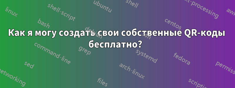 Как я могу создать свои собственные QR-коды бесплатно? 