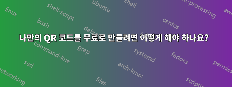 나만의 QR 코드를 무료로 만들려면 어떻게 해야 하나요? 