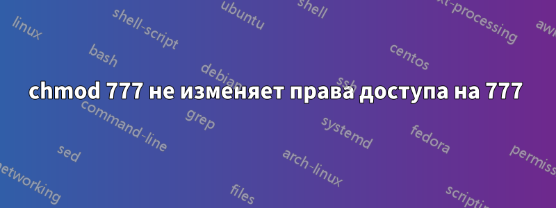 chmod 777 не изменяет права доступа на 777