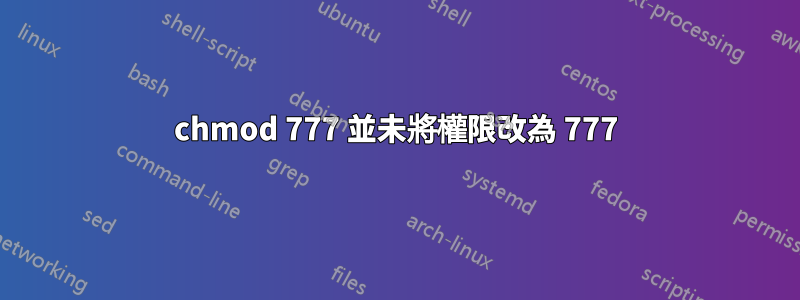 chmod 777 並未將權限改為 777