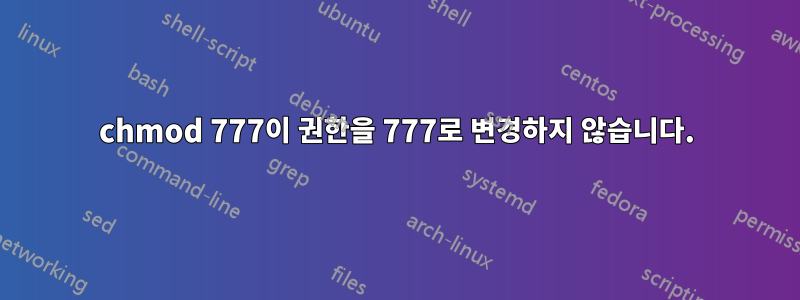 chmod 777이 권한을 777로 변경하지 않습니다.