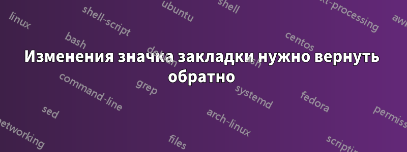 Изменения значка закладки нужно вернуть обратно