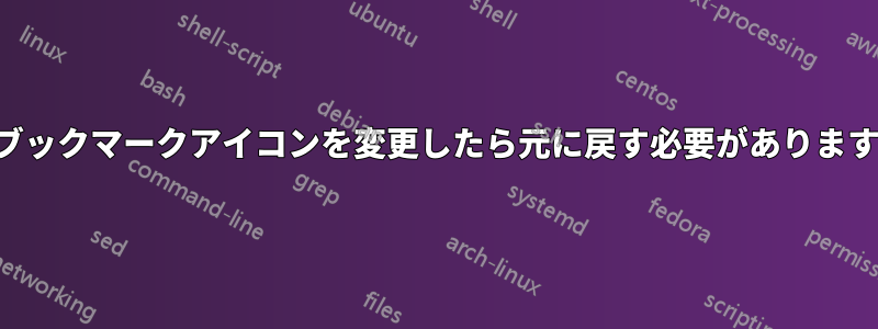 ブックマークアイコンを変更したら元に戻す必要があります