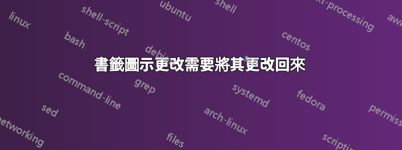 書籤圖示更改需要將其更改回來