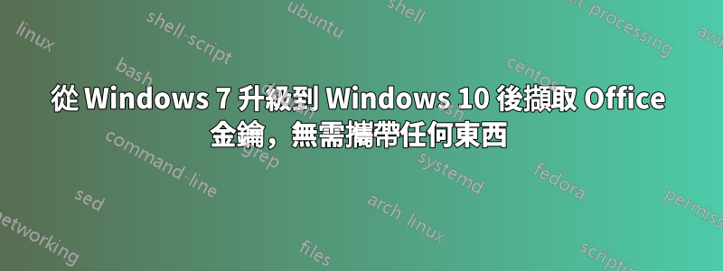 從 Windows 7 升級到 Windows 10 後擷取 Office 金鑰，無需攜帶任何東西