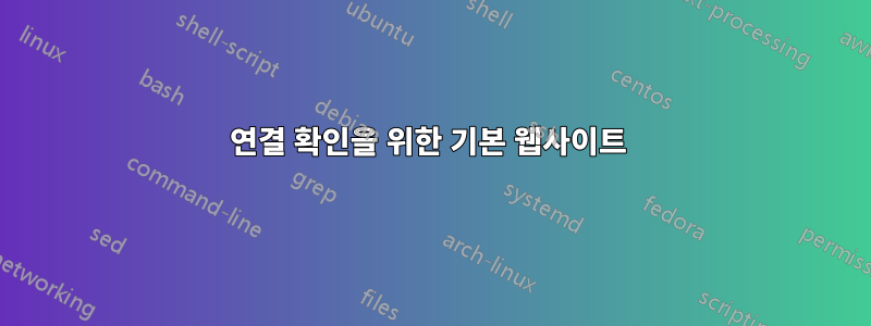 연결 확인을 위한 기본 웹사이트 