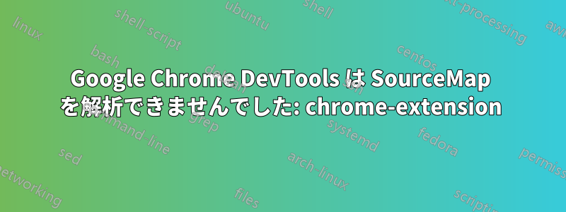 Google Chrome DevTools は SourceMap を解析できませんでした: chrome-extension