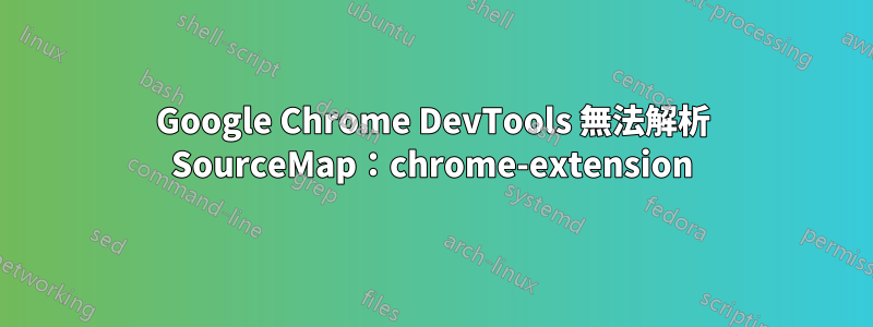 Google Chrome DevTools 無法解析 SourceMap：chrome-extension