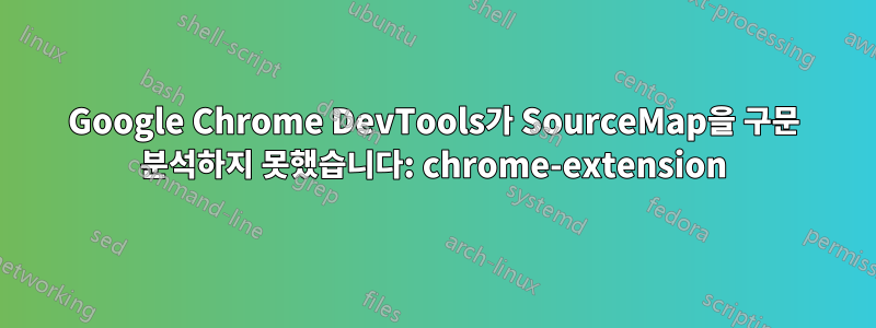 Google Chrome DevTools가 SourceMap을 구문 분석하지 못했습니다: chrome-extension