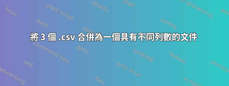 將 3 個 .csv 合併為一個具有不同列數的文件