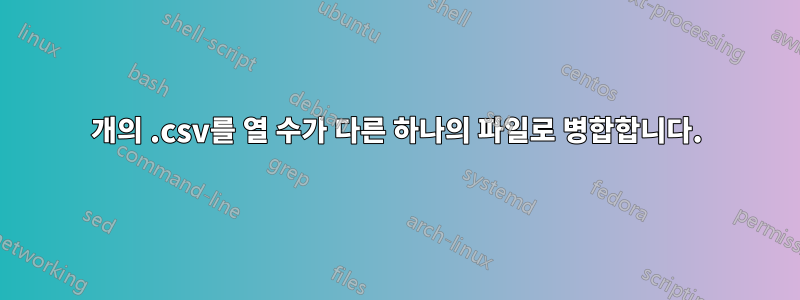 3개의 .csv를 열 수가 다른 하나의 파일로 병합합니다.