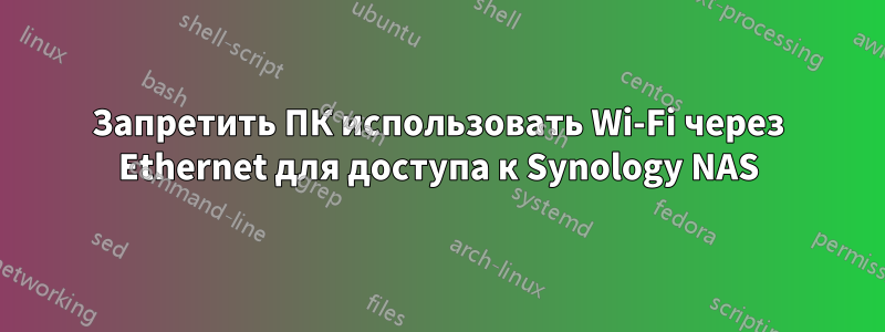 Запретить ПК использовать Wi-Fi через Ethernet для доступа к Synology NAS