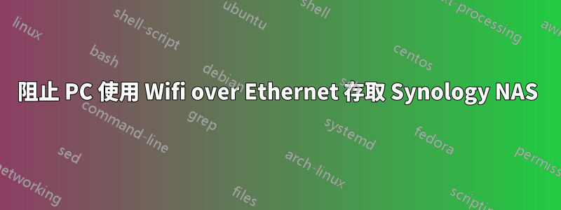 阻止 PC 使用 Wifi over Ethernet 存取 Synology NAS