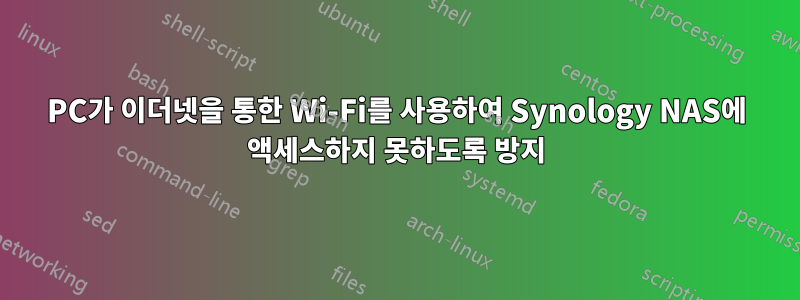 PC가 이더넷을 통한 Wi-Fi를 사용하여 Synology NAS에 액세스하지 못하도록 방지