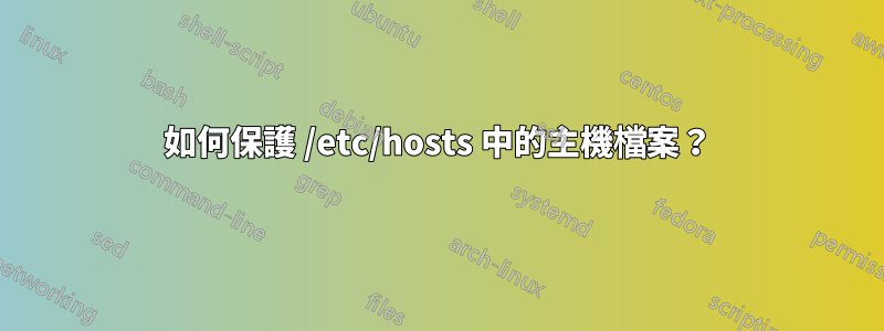 如何保護 /etc/hosts 中的主機檔案？