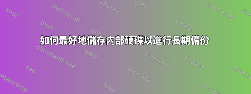 如何最好地儲存內部硬碟以進行長期備份