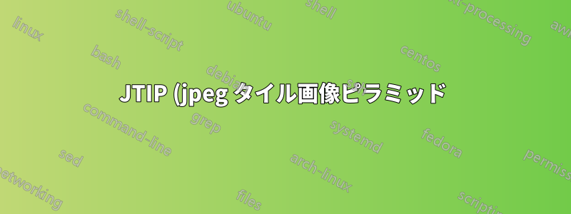 JTIP (jpeg タイル画像ピラミッド) ファイルを開いたり変換したりするにはどうすればいいですか?