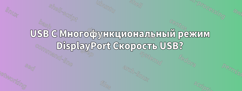 USB C Многофункциональный режим DisplayPort Скорость USB?