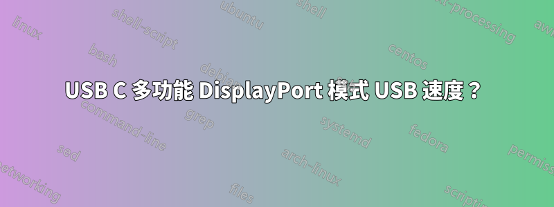 USB C 多功能 DisplayPort 模式 USB 速度？