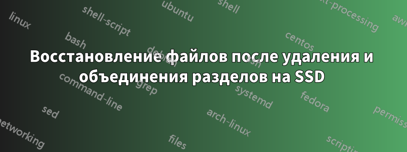 Восстановление файлов после удаления и объединения разделов на SSD