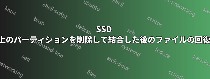 SSD 上のパーティションを削除して結合した後のファイルの回復