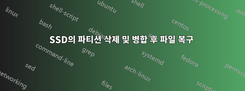 SSD의 파티션 삭제 및 병합 후 파일 복구