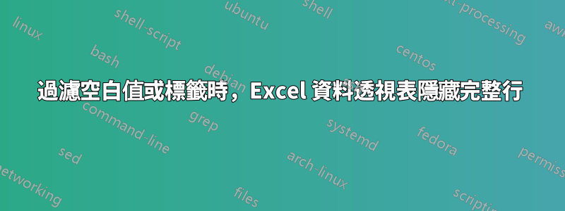 過濾空白值或標籤時，Excel 資料透視表隱藏完整行