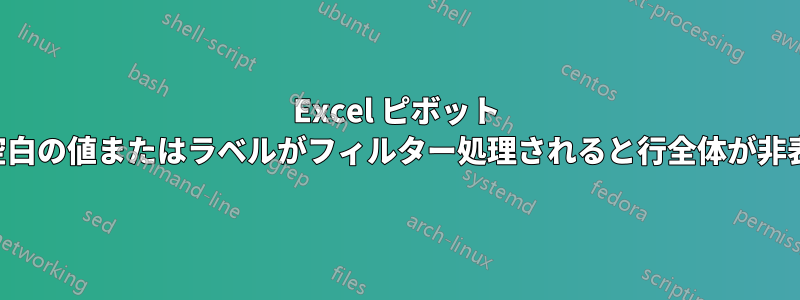 Excel ピボット テーブルでは、空白の値またはラベルがフィルター処理されると行全体が非表示になります。