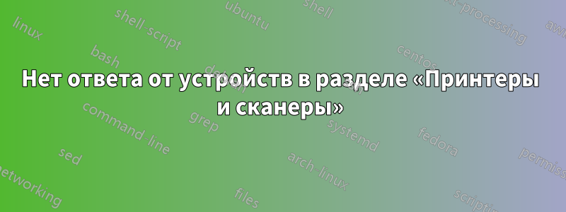 Нет ответа от устройств в разделе «Принтеры и сканеры»