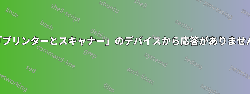 「プリンターとスキャナー」のデバイスから応答がありません