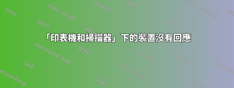 「印表機和掃描器」下的裝置沒有回應