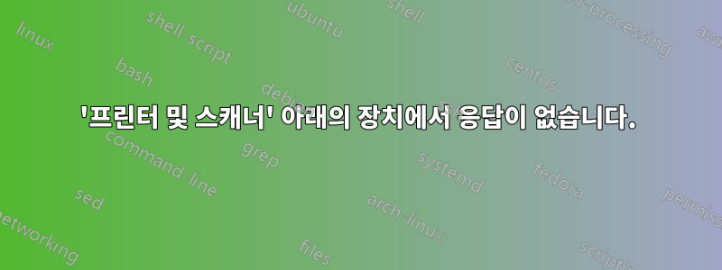 '프린터 및 스캐너' 아래의 장치에서 응답이 없습니다.