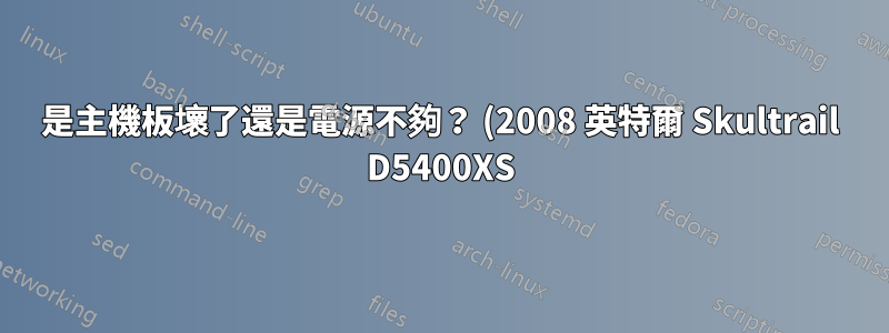是主機板壞了還是電源不夠? (2008 英特爾 Skultrail D5400XS)