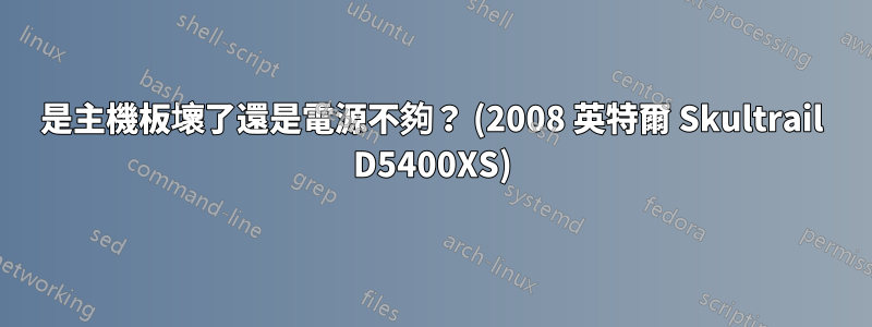 是主機板壞了還是電源不夠？ (2008 英特爾 Skultrail D5400XS)