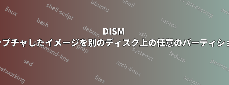 DISM を使用してキャプチャしたイメージを別のディスク上の任意のパーティションに展開する