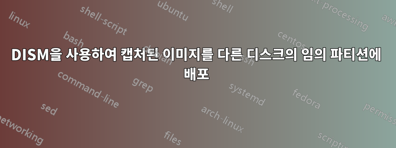 DISM을 사용하여 캡처된 이미지를 다른 디스크의 임의 파티션에 배포