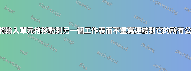 如何將輸入單元格移動到另一個工作表而不重寫連結到它的所有公式？