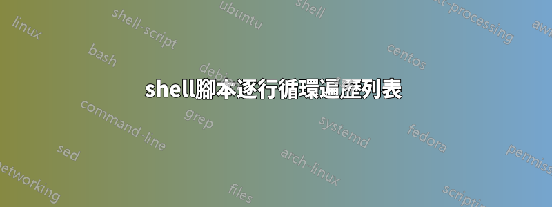 shell腳本逐行循環遍歷列表