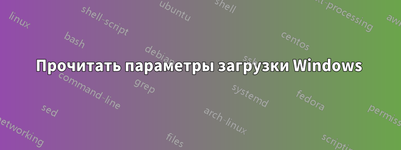 Прочитать параметры загрузки Windows