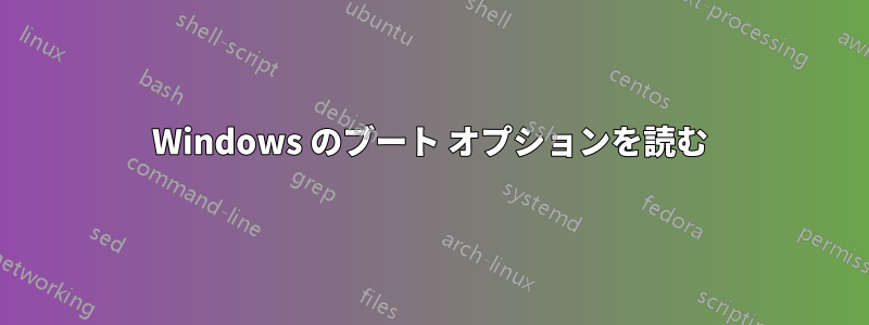 Windows のブート オプションを読む