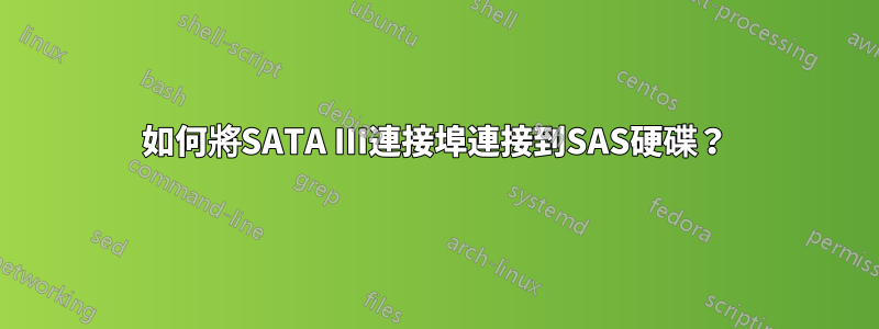 如何將SATA III連接埠連接到SAS硬碟？